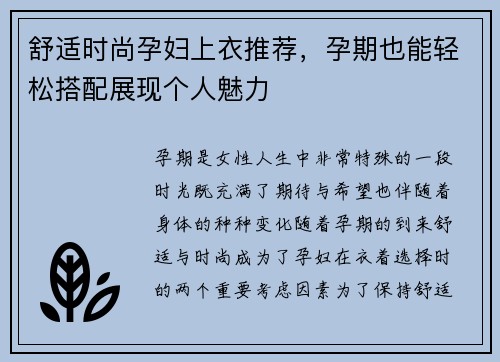 舒适时尚孕妇上衣推荐，孕期也能轻松搭配展现个人魅力