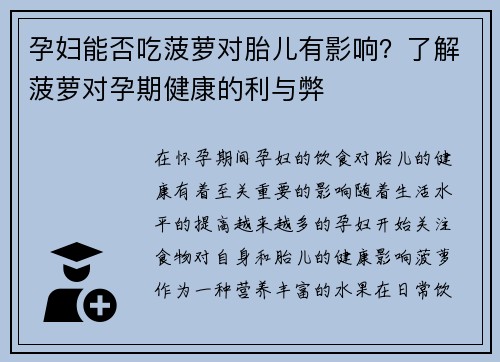 孕妇能否吃菠萝对胎儿有影响？了解菠萝对孕期健康的利与弊