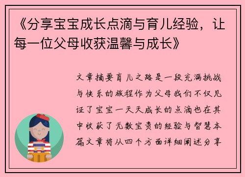 《分享宝宝成长点滴与育儿经验，让每一位父母收获温馨与成长》