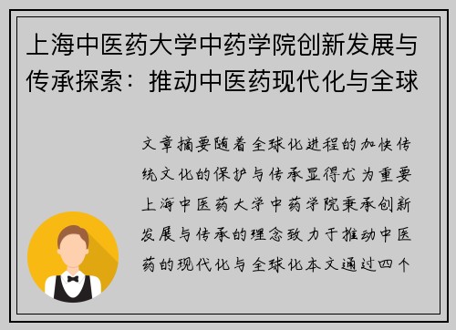 上海中医药大学中药学院创新发展与传承探索：推动中医药现代化与全球化的战略路径