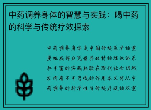 中药调养身体的智慧与实践：喝中药的科学与传统疗效探索