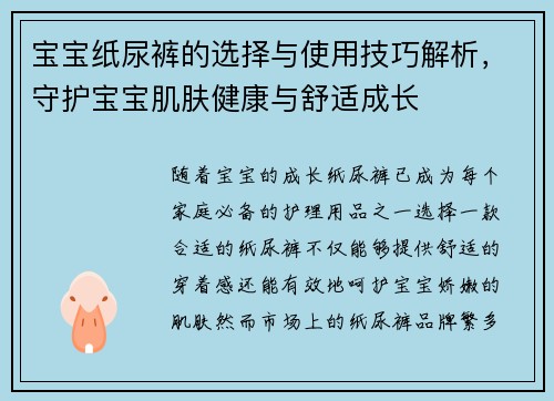 宝宝纸尿裤的选择与使用技巧解析，守护宝宝肌肤健康与舒适成长