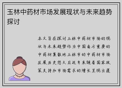 玉林中药材市场发展现状与未来趋势探讨