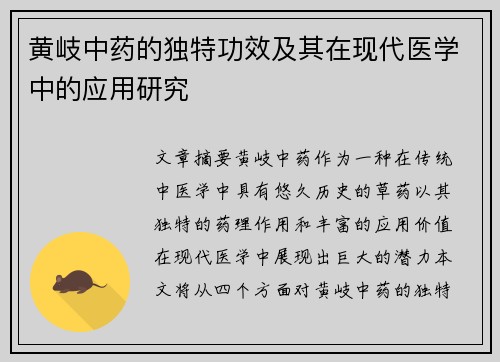 黄岐中药的独特功效及其在现代医学中的应用研究