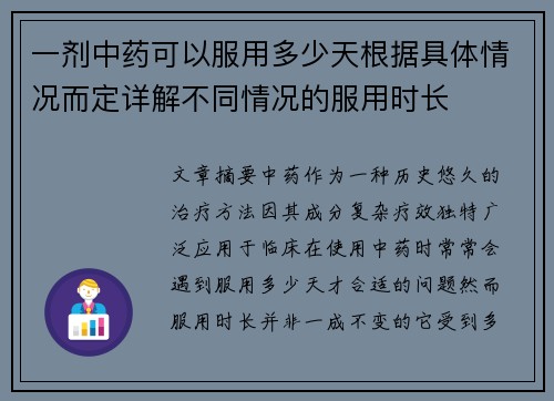 一剂中药可以服用多少天根据具体情况而定详解不同情况的服用时长