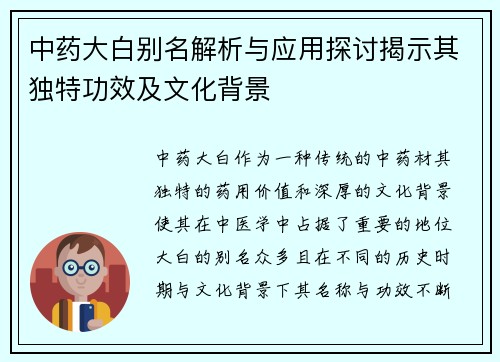 中药大白别名解析与应用探讨揭示其独特功效及文化背景