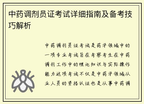 中药调剂员证考试详细指南及备考技巧解析