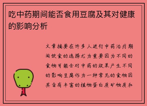 吃中药期间能否食用豆腐及其对健康的影响分析