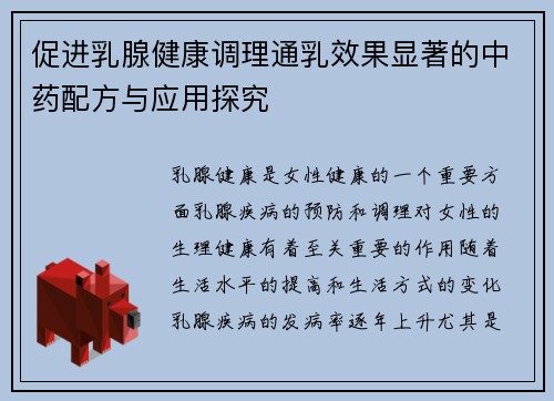 促进乳腺健康调理通乳效果显著的中药配方与应用探究