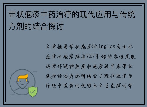 带状疱疹中药治疗的现代应用与传统方剂的结合探讨