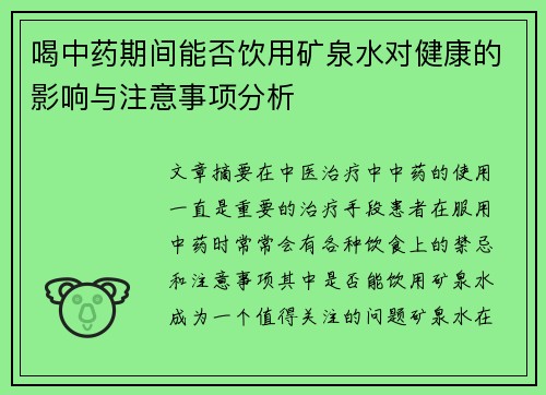 喝中药期间能否饮用矿泉水对健康的影响与注意事项分析