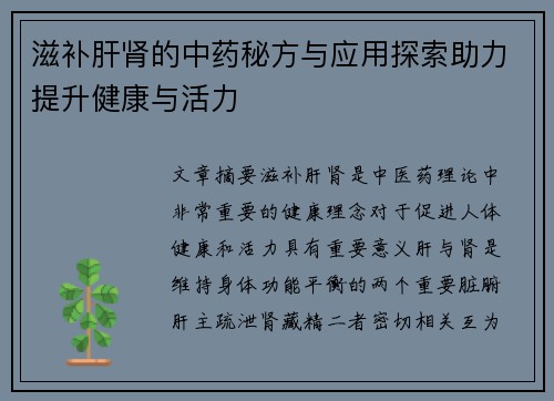 滋补肝肾的中药秘方与应用探索助力提升健康与活力