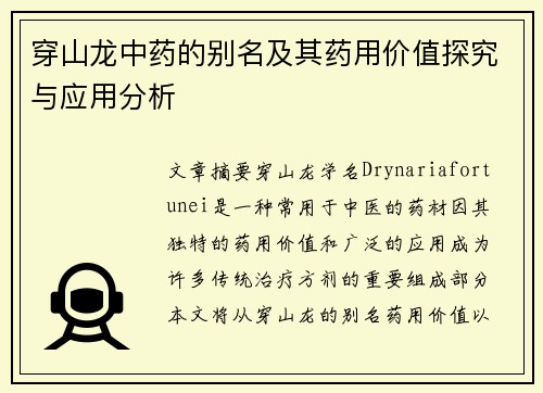 穿山龙中药的别名及其药用价值探究与应用分析