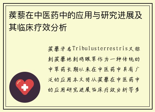 蒺藜在中医药中的应用与研究进展及其临床疗效分析