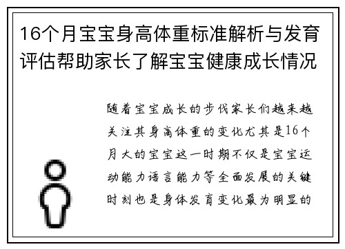 16个月宝宝身高体重标准解析与发育评估帮助家长了解宝宝健康成长情况