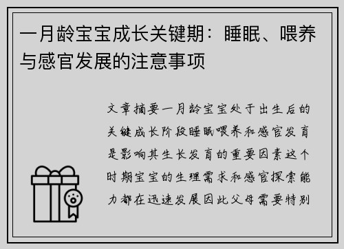 一月龄宝宝成长关键期：睡眠、喂养与感官发展的注意事项