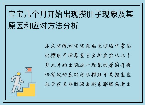 宝宝几个月开始出现攒肚子现象及其原因和应对方法分析