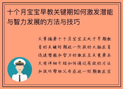 十个月宝宝早教关键期如何激发潜能与智力发展的方法与技巧