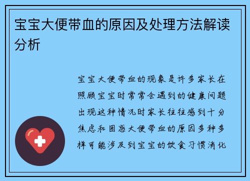 宝宝大便带血的原因及处理方法解读分析
