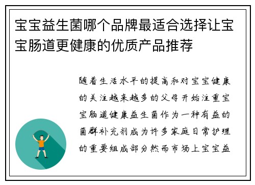 宝宝益生菌哪个品牌最适合选择让宝宝肠道更健康的优质产品推荐