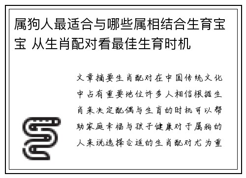 属狗人最适合与哪些属相结合生育宝宝 从生肖配对看最佳生育时机