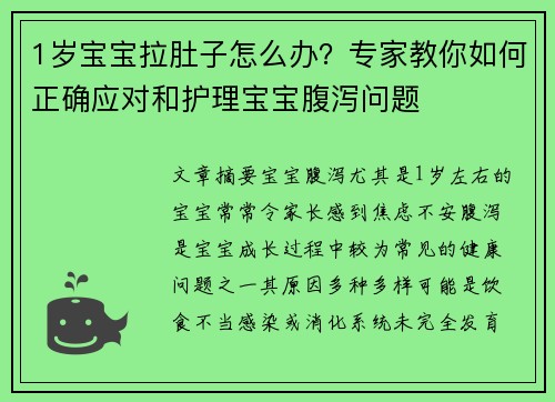 1岁宝宝拉肚子怎么办？专家教你如何正确应对和护理宝宝腹泻问题