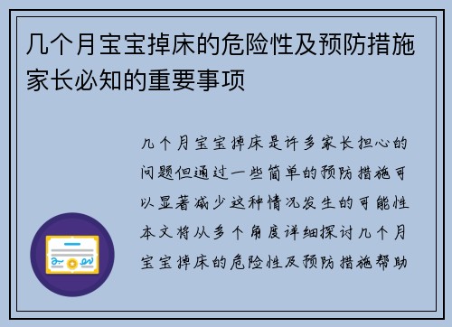 几个月宝宝掉床的危险性及预防措施家长必知的重要事项