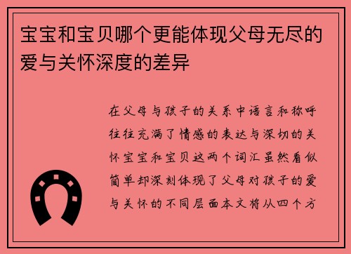 宝宝和宝贝哪个更能体现父母无尽的爱与关怀深度的差异