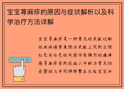 宝宝荨麻疹的原因与症状解析以及科学治疗方法详解