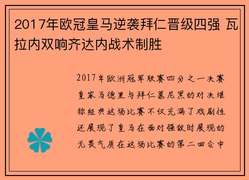2017年欧冠皇马逆袭拜仁晋级四强 瓦拉内双响齐达内战术制胜