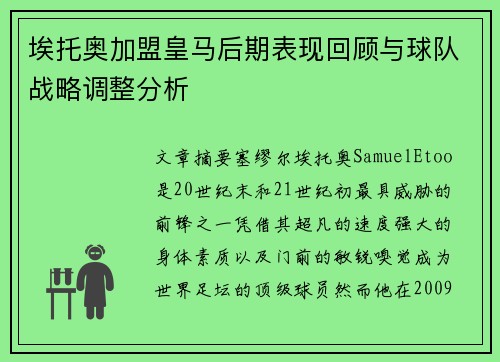埃托奥加盟皇马后期表现回顾与球队战略调整分析