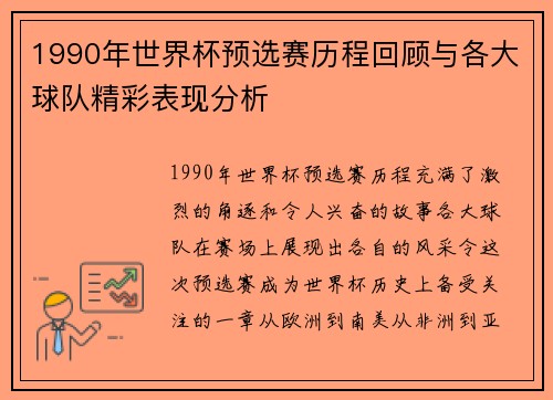 1990年世界杯预选赛历程回顾与各大球队精彩表现分析