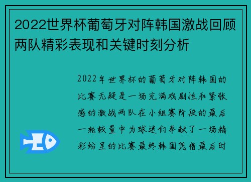 2022世界杯葡萄牙对阵韩国激战回顾两队精彩表现和关键时刻分析
