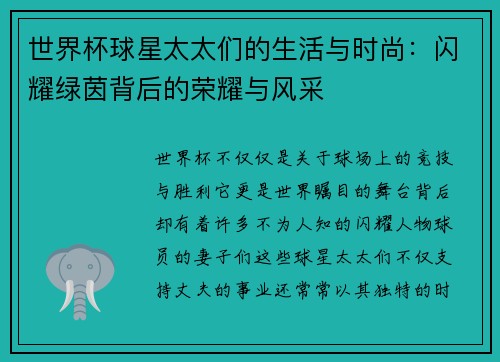 世界杯球星太太们的生活与时尚：闪耀绿茵背后的荣耀与风采