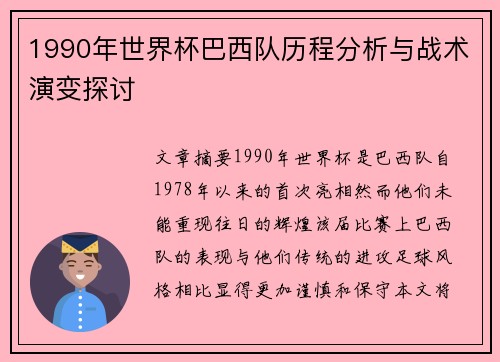 1990年世界杯巴西队历程分析与战术演变探讨