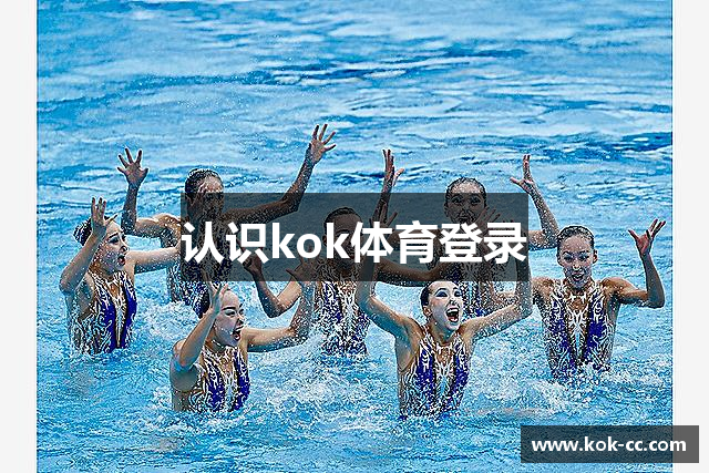 认识kok体育登录