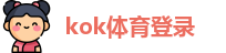 kok体育登录